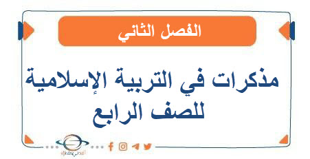 مذكرات في التربية الإسلامية للصف الرابع الفصل الثاني