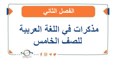 مذكرات في اللغة العربية للصف الخامس الفصل الثاني