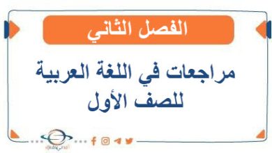 مراجعات في اللغة العربية للصف الأول الفصل الثاني