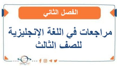 مراجعات في اللغة الإنجليزية للصف الثالث الفصل الثاني