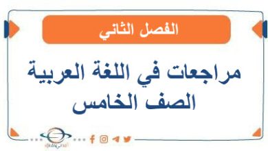 مراجعات في اللغة العربية الصف الخامس الفصل الثاني