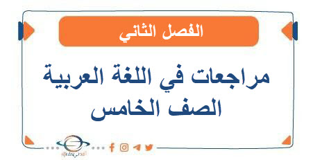 مراجعات في اللغة العربية الصف الخامس الفصل الثاني