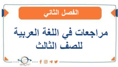 مراجعات في اللغة العربية للصف الثالث الفصل الثاني