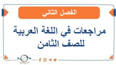 مراجعات في اللغة العربية الصف الثامن الفصل الثاني