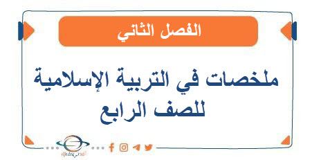 ملخصات في التربية الإسلامية للصف الرابع الفصل الثاني