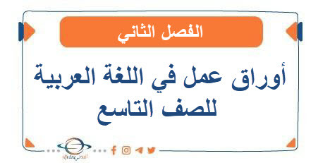 أوراق عمل في اللغة العربية للصف التاسع الفصل الثاني