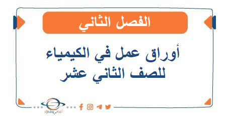 أوراق عمل في الكيمياء للصف الثاني عشر الفصل الثاني