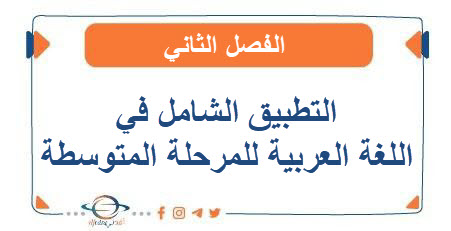 التطبيق الشامل في اللغة العربية للمرحلة المتوسطة الفصل الثاني