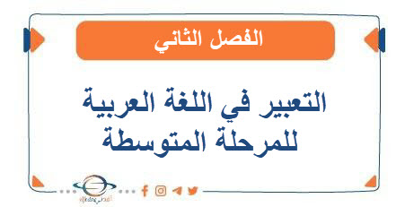 التعبير في اللغة العربية للمرحلة المتوسطة الفصل الثاني