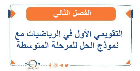 التقويمي الأول في الرياضيات مع نموذج الحل للمرحلة المتوسطة الفصل الثاني