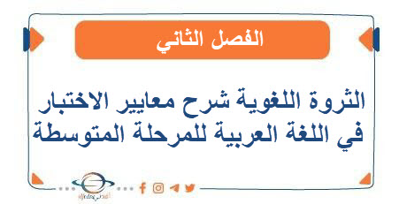 الثروة اللغوية شرح معايير الاختبار في اللغة العربية للمرحلة المتوسطة الفصل الثاني