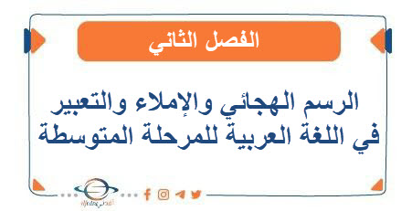 الرسم الهجائي والإملاء والتعبير في اللغة العربية للمرحلة المتوسطة الفصل الثاني