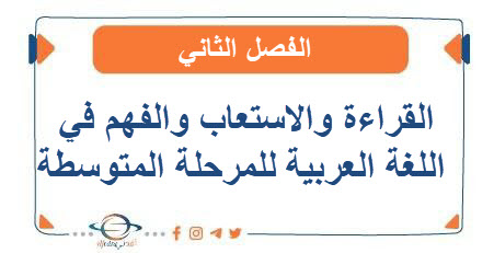 القراءة والاستعاب والفهم في اللغة العربية للمرحلة المتوسطة الفصل الثاني