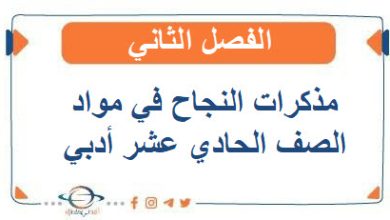 مذكرات النجاح في مواد الصف الحادي عشر أدبي الفصل الثاني