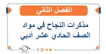 مذكرات النجاح في مواد الصف الحادي عشر أدبي الفصل الثاني