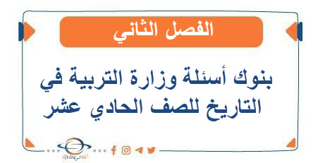 بنوك أسئلة وزارة التربية في التاريخ للصف الحادي عشر الفصل الثاني