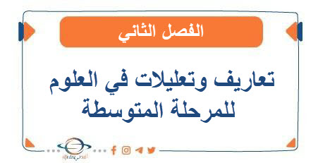 تعاريف وتعليلات في العلوم للمرحلة المتوسطة الفصل الثاني