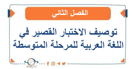 توصيف الاختبار القصير في اللغة العربية للمرحلة المتوسطة الفصل الثاني