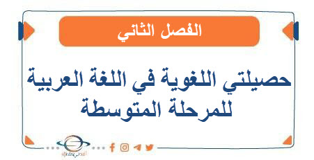 حصيلتي اللغوية في اللغة العربية للمرحلة المتوسطة الفصل الثاني