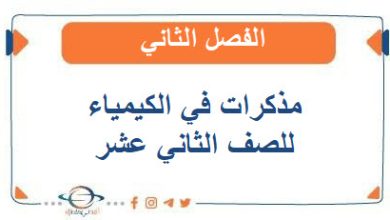 مذكرات في الكيمياء للصف الثاني عشر الفصل الثاني