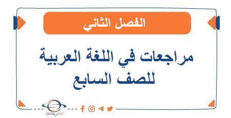 مراجعات في اللغة العربية للصف السابع الفصل الثاني