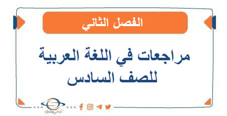 مراجعات في اللغة العربية للصف السادس الفصل الثاني