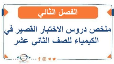 ملخص دروس الاختبار القصير في الفيزياء للصف الثاني عشر الفصل الثاني