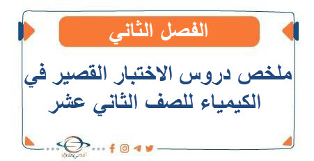 ملخص دروس الاختبار القصير في الفيزياء للصف الثاني عشر الفصل الثاني