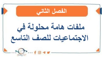 ملفات هامة محلولة في الاجتماعيات للصف التاسع الفصل الثاني