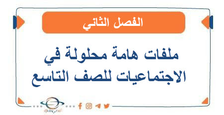 ملفات هامة محلولة في الاجتماعيات للصف التاسع الفصل الثاني