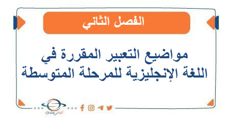 مواضيع التعبير المقررة في اللغة الإنجليزية للمرحلة المتوسطة