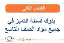 بنوك أسئلة التميز في جميع مواد الصف التاسع الفصل الثاني