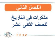 مذكرات في التاريخ للصف الثاني عشر الفصل الثاني