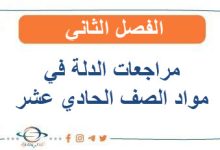 مراجعات الدلة في مواد الصف الحادي عشر الفصل الثاني