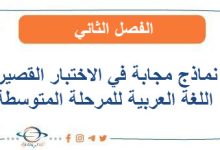 نماذج مجابة في الاختبار القصير اللغة العربية للمرحلة المتوسطة الفصل الثاني