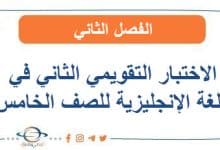 الاختبار التقويمي الثاني في اللغة الإنجليزية للصف الخامس الفصل الثاني