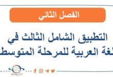 التطبيق الشامل الثالث في اللغة العربية للمرحلة المتوسطة الفصل الثاني