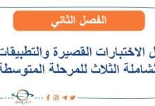 حل الاختبارات القصيرة والتطبيقات الشاملة الثلاث للمرحلة المتوسطة في الفصل الثاني