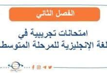 امتحانات تجريبية في اللغة الإنجليزية للمرحلة المتوسطة الفصل الثاني