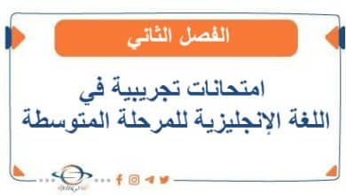 امتحانات تجريبية في اللغة الإنجليزية للمرحلة المتوسطة الفصل الثاني
