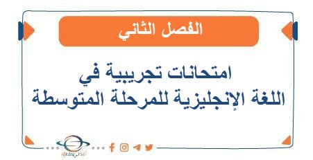 امتحانات تجريبية في اللغة الإنجليزية للمرحلة المتوسطة الفصل الثاني - مناهج الكويت الدراسية امتحانات تجريبية في اللغة الإنجليزية للمرحلة المتوسطة الفصل الثاني