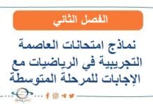 نماذج امتحانات العاصمة التجريبية في الرياضيات مع الإجابات للمرحلة المتوسطة في الفصل الثاني