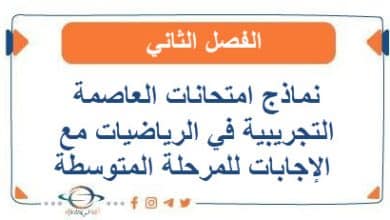 نماذج امتحانات العاصمة التجريبية في الرياضيات مع الإجابات للمرحلة المتوسطة في الفصل الثاني