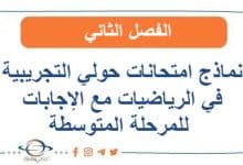 نماذج امتحانات حولي التجريبية في الرياضيات مع الإجابات للمرحلة المتوسطة في الفصل الثاني