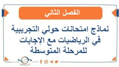 نماذج امتحانات حولي التجريبية في الرياضيات مع الإجابات للمرحلة المتوسطة في الفصل الثاني