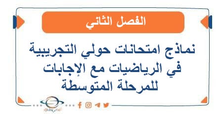 نماذج امتحانات حولي التجريبية في الرياضيات مع الإجابات للمرحلة المتوسطة في الفصل الثاني - مناهج الكويت الدراسية نماذج امتحانات حولي التجريبية في الرياضيات مع الإجابات للمرحلة المتوسطة في الفصل الثاني