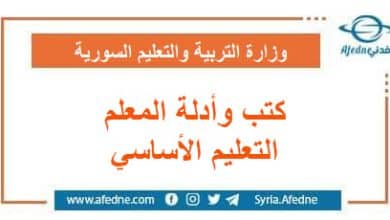 كتب و أدلة المعلم لصفوف مرحلة التعليم الأساسي منهج سوريا
