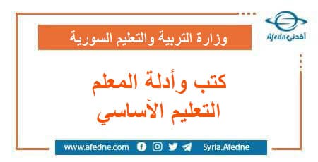 كتب و أدلة المعلم لصفوف مرحلة التعليم الأساسي منهج سوريا
