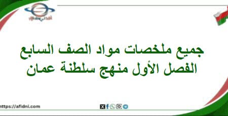 جميع ملخصات مواد الصف السابع الفصل الأول منهج