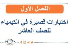 اختبارات قصيرة في الكيمياء للصف العاشر الفصل الأول
